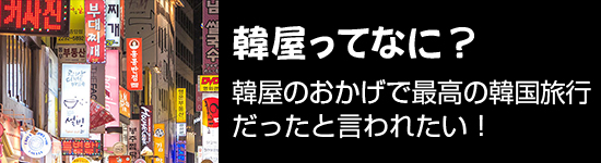 韓屋ってなに？