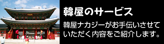 韓屋のサービス