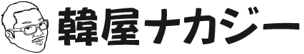 韓屋ナカジー